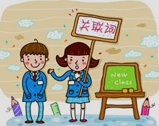 英语关联