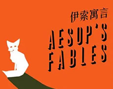 伊索寓言